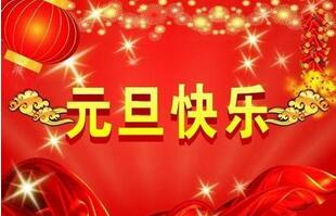 聯(lián)航液壓的祝福一定要選擇元旦！