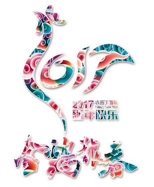 聯(lián)航液壓雞年送祝福啦?。?！