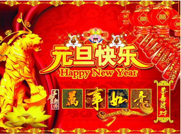 元旦來到，招財進(jìn)寶