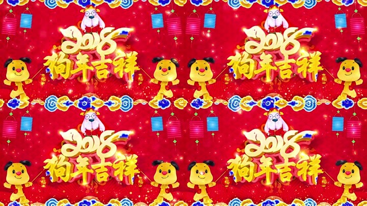 旺狗賀歲，歡樂祥瑞